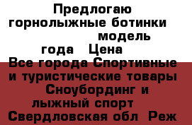 Предлогаю горнолыжные ботинки, HEAD  ADVANT EDGE  модель 20017  2018 года › Цена ­ 10 000 - Все города Спортивные и туристические товары » Сноубординг и лыжный спорт   . Свердловская обл.,Реж г.